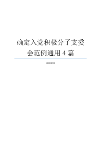 确定入党积极分子支委会范例通用4篇