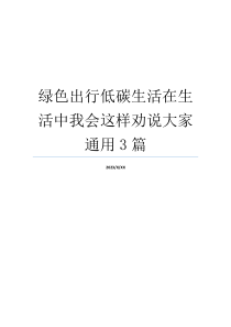 绿色出行低碳生活在生活中我会这样劝说大家通用3篇