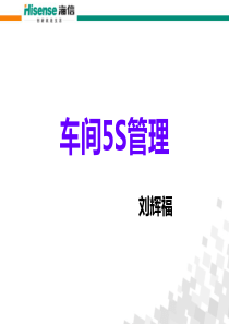 5S(车间5S管理)刘辉福