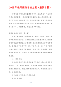 2023年教师绩效考核方案（最新5篇）