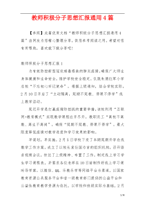 教师积极分子思想汇报通用4篇