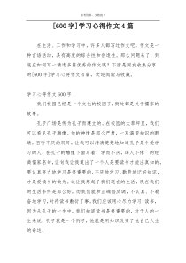 [600字]学习心得作文4篇