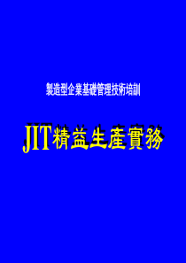 制造型企业基础管理技术培训-JIT的精益生产实务(ppt