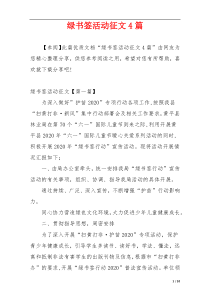 绿书签活动征文4篇