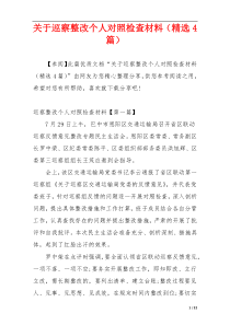 关于巡察整改个人对照检查材料（精选4篇）