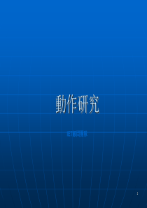 IE-动作分析方法(强化版)