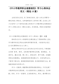 《中小学教师职业道德规范》学习心得体会范文（精选10篇）