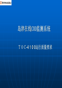 TOC-4100岛津培训教材