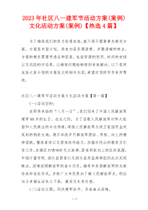 2023年社区八一建军节活动方案(案例)文化活动方案(案例)【热选4篇】