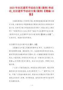 2023年社区建军节活动方案(案例)和活动_社区建军节活动方案(案例)【精编10篇】