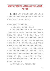 讲政治守规矩的心得体会范文怎么写通用3篇