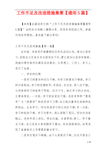 工作不足及改进措施集聚【通用5篇】