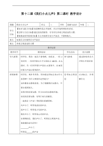 12、我们小点儿声 第二课时