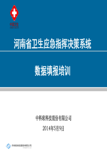 IE-河南省卫生应急指挥决策系统应急资源数据填报培训