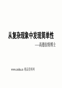 TOC-从复杂现象中发现简单性（PPT115页）