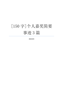 [150字]个人嘉奖简要事迹3篇