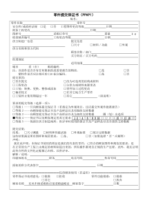 东风XX采购部战略室产品开发提交表格DOC13零件提交保证书PPAP1