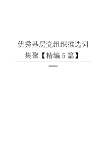 优秀基层党组织推选词集聚【精编5篇】