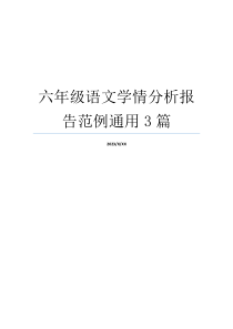 六年级语文学情分析报告范例通用3篇