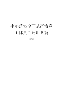 半年落实全面从严治党主体责任通用5篇