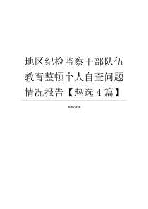 地区纪检监察干部队伍教育整顿个人自查问题情况报告【热选4篇】