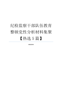 纪检监察干部队伍教育整顿党性分析材料集聚【热选5篇】