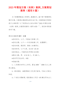 2023年策划方案（实例）案例_方案策划案例（通用8篇）