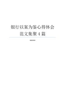 银行以案为鉴心得体会范文集聚4篇