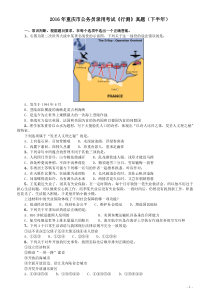 2016年重庆市公务员考试《行测》真题（下半年卷）