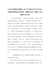 10月份主题教育专题辅导深入学习贯彻习近平总书记关于主题教育重要指示批示精神把握根本任务推动第二批主