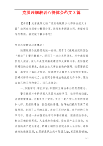 党员违规教训心得体会范文3篇