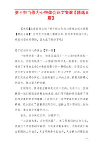 勇于担当作为心得体会范文集聚【精选5篇】