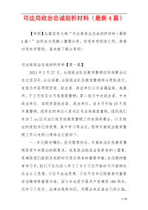 司法局政治忠诚剖析材料（最新4篇）