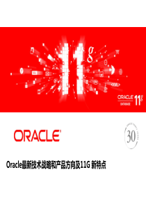 Oracle最新技术戓略和产品方向及11G新特点