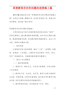 思想教育存在的问题改进措施3篇