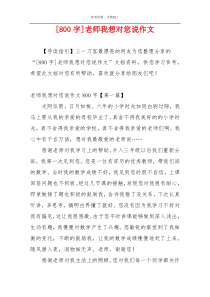 [800字]老师我想对您说作文