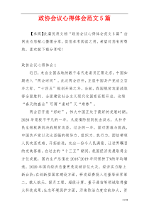 政协会议心得体会范文5篇