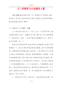 大二学期学习计划通用4篇