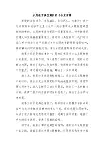 主题教育典型案例研讨会发言稿