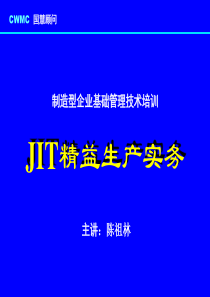 制造型企业基础管理技术培训——JIT精益生产实务认识浪