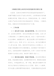 乡镇落实党委主体责任和纪委监督责任情况汇报