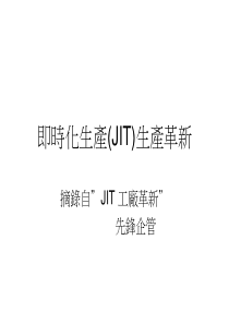 即时化生产(JIT)生产革新