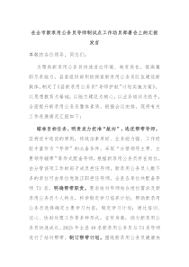 在全市新录用公务员导师制试点工作动员部署会上的汇报发言