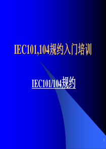 IEC101(104)规约