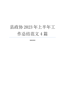 县政协2023年上半年工作总结范文4篇