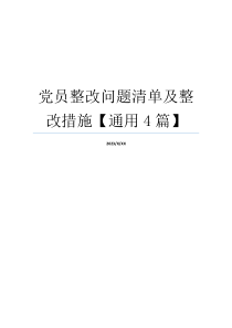 党员整改问题清单及整改措施【通用4篇】