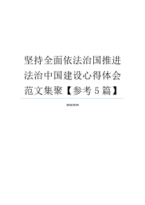 坚持全面依法治国推进法治中国建设心得体会范文集聚【参考5篇】