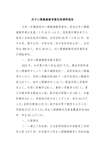 关于心理健康教育情况的调研报告