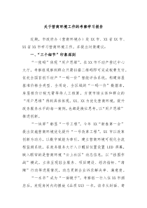 关于营商环境工作的考察学习报告