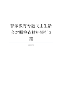 警示教育专题民主生活会对照检查材料银行3篇